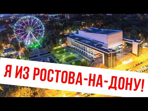 Видео: Артём Городничий - Ростов-на-Дону! (песня + клип) #ростовнадону