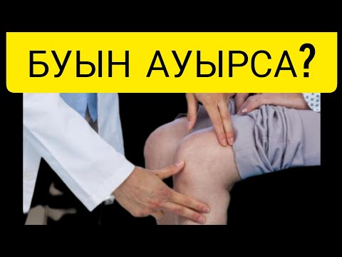 Видео: БУЫН АУЫРСА МЫНАНЫ БІЛІҢІЗ.#буынауруыартрит #тизеауруы #буын