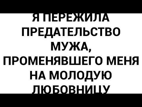 Видео: Я пережила предательство мужа, променявшего меня на молодую любовницу