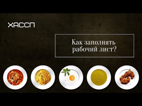 Видео: Как заполнять Рабочий лист ХАССП в соответствии с ГОСТ?