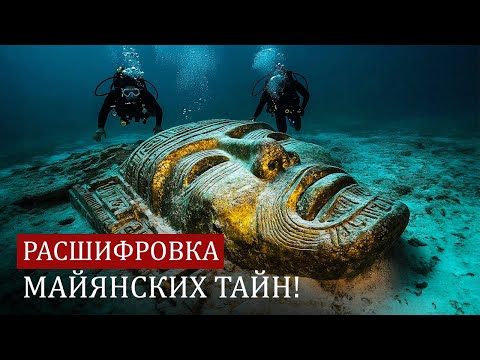 Видео: Затерянный язык майя НАЙДЕН – но специалисты в замешательстве!