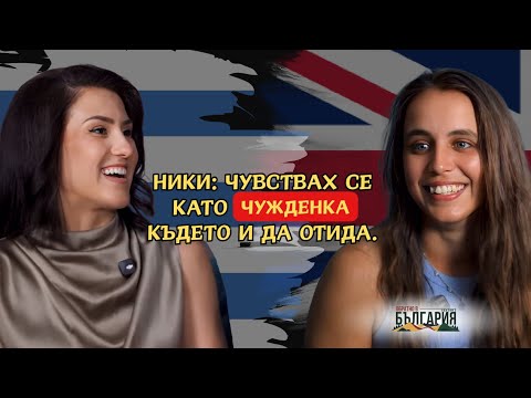 Видео: Обратно в България с.2 еп.10 Ники: тук срещах истински добри хора