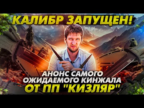 Видео: Калибр запущен! Анонс самого ожидаемого кинжала от ПП "Кизляр"