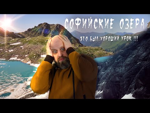 Видео: Софийские озера. Красота гор и путь ночью в лагерь