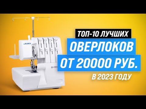 Видео: ТОП–10. Лучшие оверлоки для дома ⚡ Рейтинг 2023 года ⚡ Какой купить для домашнего пользования?