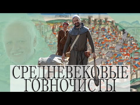 Видео: Гигиена и городские службы средневековья