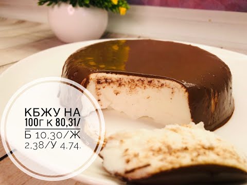 Видео: ПП Птичье молоко. ПП Десерт. ПП Пирожное. ПП Торт.