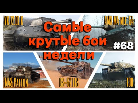 Видео: Tanks BLITZ (WOT Blitz) Самые крутые бои недели!#68