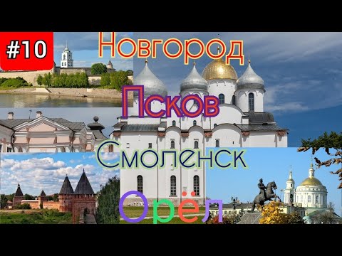 Видео: 10.Новгород,Псков,Смоленск,Брянск,Орёл