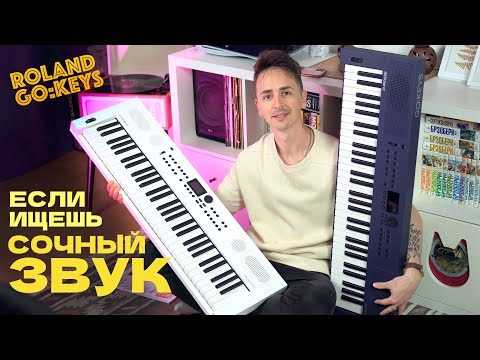 Видео: 🎹 Если синт, то такой! Roland Go:Keys 3 / Go:Keys 5 | ОБЗОР