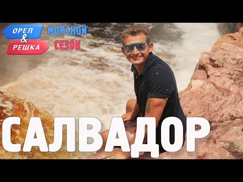 Видео: Салвадор (Бразилия). Орёл и Решка. Морской сезон/По морям