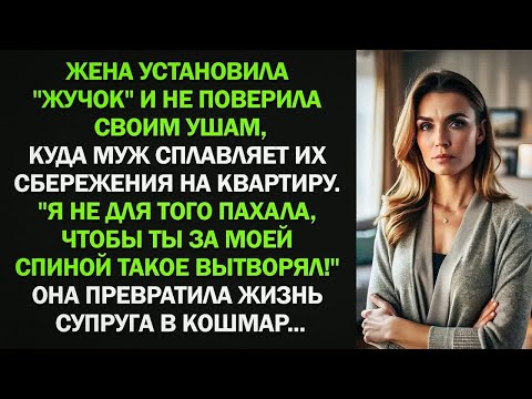 Видео: Жена установила ＂жучок＂ и не поверила, увидев, куда муж сплавляет их сбережения на квартиру...