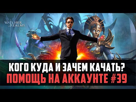 Видео: ПОТЯНУЛ КУЧУ ЛЕГ, А КОГО КУДА ТЕПЕРЬ ПРИКРУТИТЬ? РАЗБОР АККА №39 #watcherofrealms #JunContentEvent