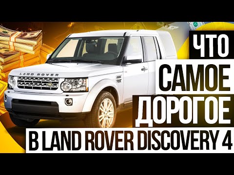 Видео: ЧТО САМОЕ ДОРОГОЕ В LAND ROVER DISCOVERY 4 / Сервис Land Rover / LR Premium