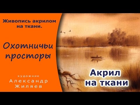Видео: Рисуем акрилом на ткани.  Охотничьи просторы.