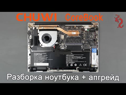 Видео: CHUWI CoreBook 14 //Разборка и обзор ИЗНУТРИ (4K) + апгрейд