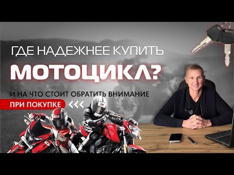 Видео: ГДЕ НАДЕЖНЕЕ КУПИТЬ МОТОЦИКЛ? Какие бывают аукционы в Японии? На что обратить внимание при покупке?