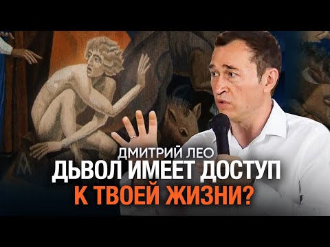 Видео: Дьявол Имеет Доступ к Твоей Жизни? | Дмитрий Лео: Как Защитить Себя Духовно