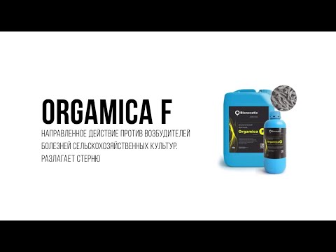 Видео: Особенности биофунгицида Orgamica F