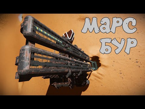 Видео: Первый запуск Марсианского БУРА ✦Space Engineers✦ #36