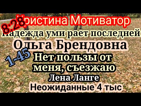 Видео: Мотиватор.Утомилась готовить завтраки.Брендовна съехала в отель,от нее никакого толку.Ланге.