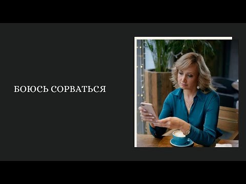 Видео: Боюсь сорваться