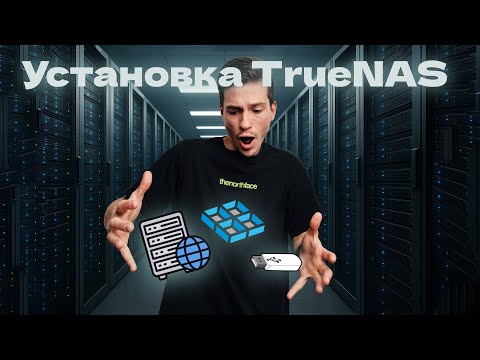 Видео: Установка TrueNAS на сервер: От А до Я за 10 минут