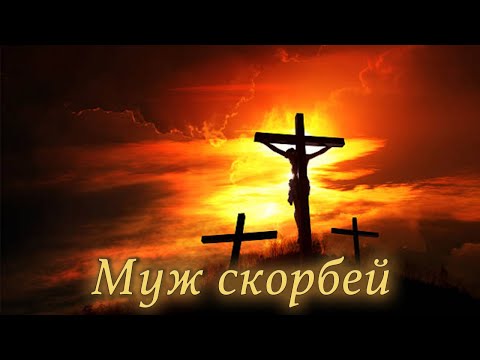 Видео: Муж скорбей - Oleg Shak