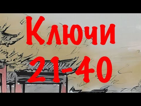 Видео: Китайские КЛЮЧИ 21-40 с примерами • Китайские графемы • Китайские радикалы •  Таблица ключей