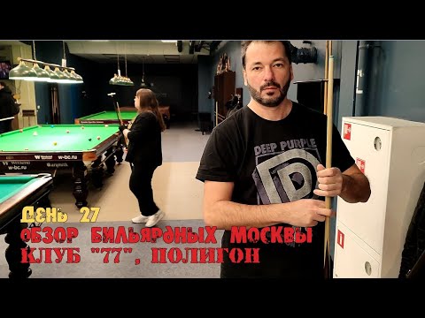 Видео: Обзор по бильярдным клубам Москвы. Клуб "77" на Новослободской. Полигон. День 27.