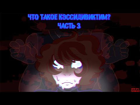 Видео: ЧТО ТАКОЕ КЭССИДИВИКТИМ #3