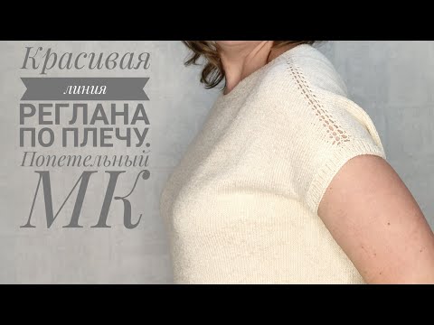 Видео: Красивая линия реглана (по плечу). Попетельный МК.