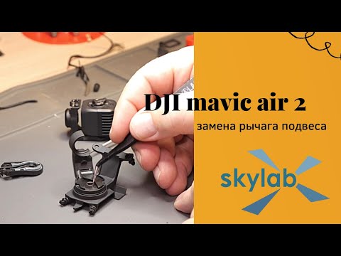 Видео: Ремонт рычага подвеса Dji mavic air 2 / Dji mavic air 2 gimbal arm repair