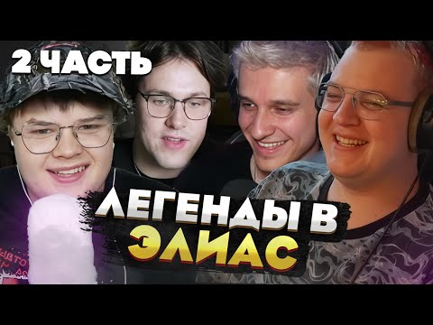 Видео: ЭЛИАС С Пятёркой, Мелшером, Кашей и Мафаней — КТО ПОБЕДИТ? [2 часть]