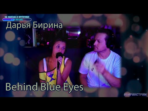 Видео: Дарья Бирина | Behind Blue Eyes