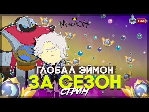 Видео: БЕРЕМ ГЛОБАЛ НА ЭЙМОНЕ//MOBILE LEGENDS МЭЛДОН СТРИМ