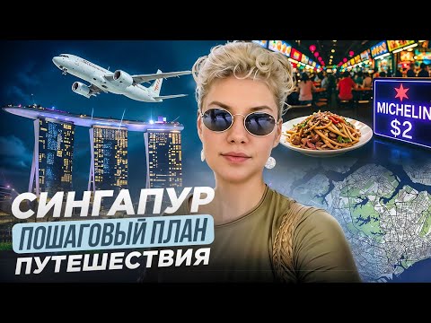 Видео: Как путешествовать по СИНГАПУРУ в 2025? |Все о ЕДЕ и ЦЕНАХ в этом городе | Попала на МОРСКОЙ КРУИЗ..
