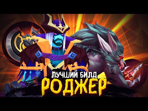 Видео: ПОКАЗЫВАЮ КАК ИГРАТЬ НА РОДЖЕРЕ В ЛЕСУ В MOBILE LEGENDS BANG BANG + ЛУЧШИЙ БИЛД НА НЕГО