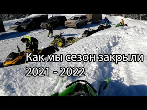 Видео: Как мы сезон закрывали. Горные снегоходы в горах.