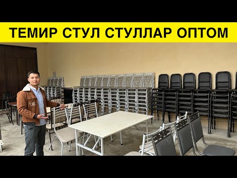 Видео: ТЕМИР СТОЛ СТУЛЛАР НАРХЛАРИ ИШЛАБ ЧИКАРИШ ЦЕХИДАМИЗ