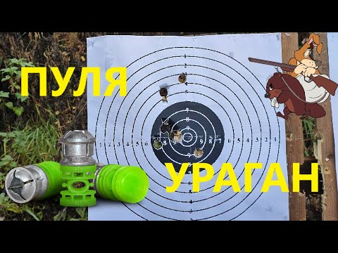 Видео: Пуля Ураган. Обзор и отстрел.