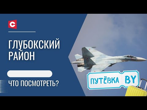 Видео: Родина создателя серии самолётов Су | Величественный костёл | Секреты вкусного сыра | ПУТЁВКА BY