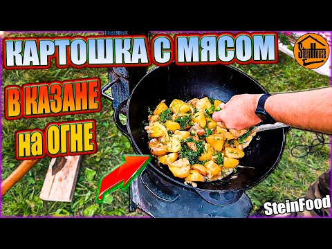 Видео: Картошка тушеная с мясом в казане на огне - простой рецепт / SteinFood