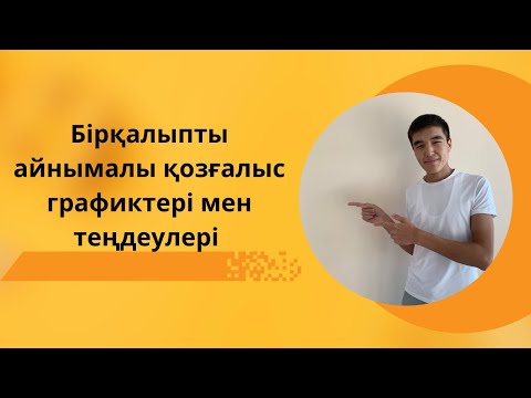 Видео: Бірқалыпты айнымалы қозғалыс графиктері мен теңдеулері