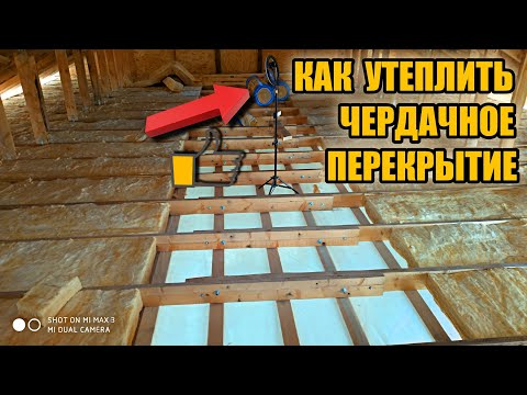 Видео: ПРОСТОЕ и НЕДОРОГОЕ утепление чердачного перекрытия минватой. Делаем сами!