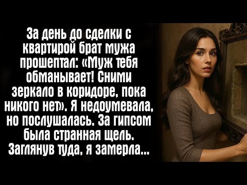 Видео: За день до сделки с квартирой брат мужа прошептал- «Муж тебя обманывает! Сними зеркало в коридоре...