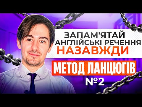 Видео: Як запам'ятати англійські речення НАЗАВЖДИ: Секретний метод ланцюгів! №2