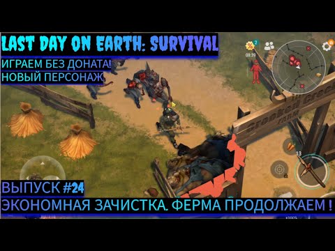 Видео: ЭКОНОМНАЯ ЗАЧИСТКА. ПРОДОЛЖЕНИЕ. СТАРАЯ ФЕРМА Last Day on Earth: Survival Выпуск #24