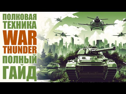 Видео: ПОЛНЫЙ ГАЙД НА ВСЮ ПОЛКОВУЮ ТЕХНИКУ WAR THUNDER!