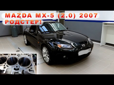 Видео: Mazda MX-5 (2007) - Капиталим РОДСТЕР!!